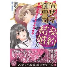 画像をギャラリービューアに読み込む, 俺サマ御曹司と契約結婚始めました