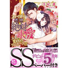 画像をギャラリービューアに読み込む, スパダリ若頭の絶対求愛