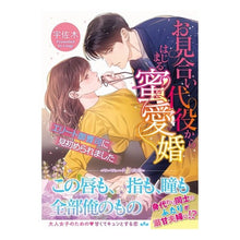 画像をギャラリービューアに読み込む, お見合い代役からはじまる蜜愛婚~エリート