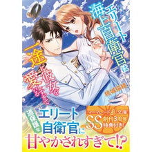 画像をギャラリービューアに読み込む, エリート海上自衛官は一途に彼女を愛しすぎ