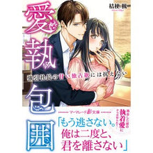 画像をギャラリービューアに読み込む, 愛執包囲~強引社長の甘い独占欲には抗えな