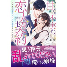 画像をギャラリービューアに読み込む, 甘く不実な恋人契約 ワケあり御曹司は元お