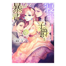 画像をギャラリービューアに読み込む, 寝室の子爵と暴君~咲き濡れる花嫁候補~