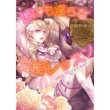 画像をギャラリービューアに読み込む, 傲慢貴族の世にも淫らな官能レッスン
