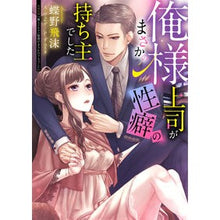 画像をギャラリービューアに読み込む, 俺様上司がまさかの性癖の持ち主でした