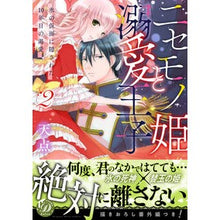 画像をギャラリービューアに読み込む, ニセモノ姫と溺愛王子~氷の仮面に隠さ 2