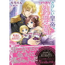 画像をギャラリービューアに読み込む, さびしい皇帝のワケあり執愛婚
