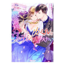 画像をギャラリービューアに読み込む, 侯爵様はウェディング・ベルを鳴らしたい