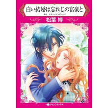 Load image into Gallery viewer, 白い結婚は忘れじの富豪と