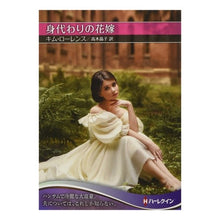画像をギャラリービューアに読み込む, 身代わりの花嫁