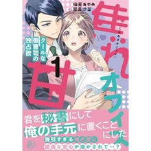 Load image into Gallery viewer, 焦れ甘オフィス~クールな御曹司の独占 1