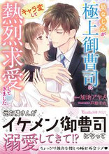 画像をギャラリービューアに読み込む, #加地アヤメ #幼なじみが極上御曹司にキャラ変して熱烈求