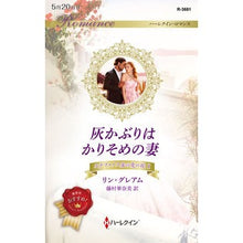 画像をギャラリービューアに読み込む, 灰かぶりはかりそめの妻 ステファノス 1