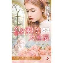 画像をギャラリービューアに読み込む, 幻を愛した大富豪