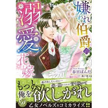 画像をギャラリービューアに読み込む, 嫌われ伯爵の溺愛花嫁