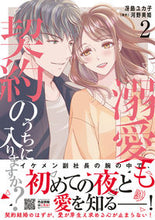 画像をギャラリービューアに読み込む, #冴島ユカ子 #溺愛も契約のうちに入りますか?2