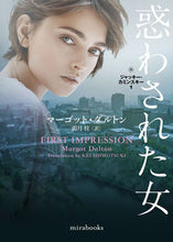 画像をギャラリービューアに読み込む, #マーゴット・ダルトン #惑わされた女ジャッキー・カミンスキ1 :9784596520883