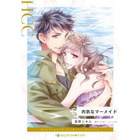 #富樫じゅん #内気なマーメイド トガシジユン ハーパーコリンズ・ジャパン HarperCollins (ハーレクインコミックス) : Jun Togashi shy mermaid :9784596520982