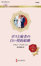 画像をギャラリービューアに読み込む, #ナタリー・アンダーソ #ボスと秘書の白い契約結婚