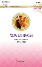 画像をギャラリービューアに読み込む, #レイチェル・ベイリー #隠された愛の証