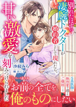 画像をギャラリービューアに読み込む, #沙紋みら #別れたはずの凄腕ドクターが婚約者として現 :9784596524867