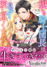 画像をギャラリービューアに読み込む, #木登 #麗しの騎士団長様に息子ごと愛し尽くされて