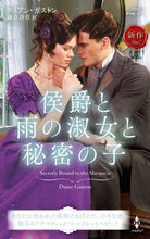 画像をギャラリービューアに読み込む, #ダイアン・ガストン #侯爵と雨の淑女と秘密の子