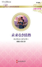 画像をギャラリービューアに読み込む, #キャサリン・スペンサ #未来なき情熱