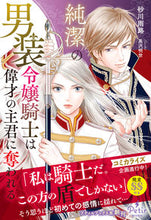 画像をギャラリービューアに読み込む, #砂川雨路 #純潔の男装令嬢騎士は偉才の主君に奪われる