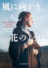 画像をギャラリービューアに読み込む, #カーラ・ケリー #風に向かう花のように :9784596529664