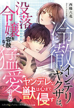 画像をギャラリービューアに読み込む, #西條六花 #冷徹なインテリヤクザは、没落令嬢を容赦な