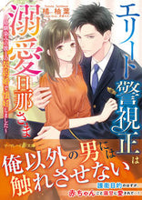 画像をギャラリービューアに読み込む, #橘柚葉 #エリート警視正は溺愛旦那さま