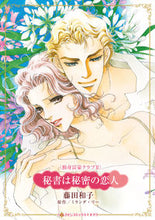 画像をギャラリービューアに読み込む, #ミランダ・リー #秘書は秘密の恋人