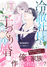 画像をギャラリービューアに読み込む, #音村紗恵子 #冷徹社長と子づくり婚1 :9784596536877