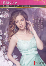 画像をギャラリービューアに読み込む, #キャロル・モーティマ #花開くとき