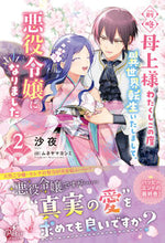 画像をギャラリービューアに読み込む, #沙夜 #前略母上様わたくしこの度異世界転生い2