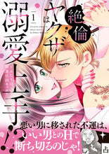 画像をギャラリービューアに読み込む, #花里ひかり #絶倫ヤクザは溺愛上手!?1