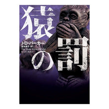 画像をギャラリービューアに読み込む, 猿の罰