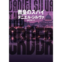 画像をギャラリービューアに読み込む, 教皇のスパイ