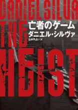画像をギャラリービューアに読み込む, #D.シルヴァ #亡者のゲーム