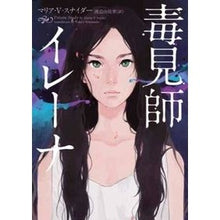 画像をギャラリービューアに読み込む, 毒見師イレーナ