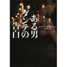 画像をギャラリービューアに読み込む, ある男ダンテの告白