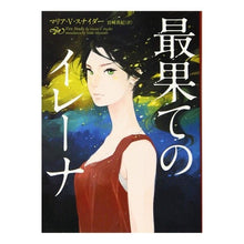 画像をギャラリービューアに読み込む, 最果てのイレーナ