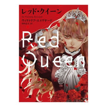 画像をギャラリービューアに読み込む, レッド・クイーン