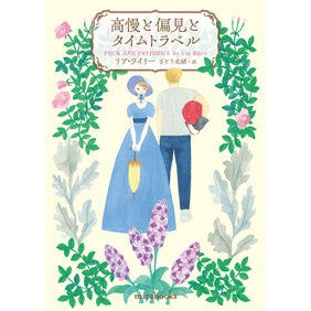 #リア・ライリー #高慢と偏見とタイムトラベル リアライリ- ハーレクイン :9784596571458