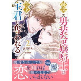 #黒沢明世 #純潔の男装令嬢騎士は偉才の主君に奪わ 2 クロサワアキヨ ハーレクイン :9784596573148