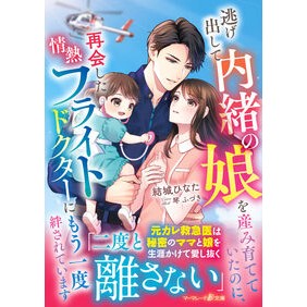 #結城ひなた #逃げ出して内緒の娘を産み育てていたのに、 ユウキヒナタ ハーレクイン :9784596574367