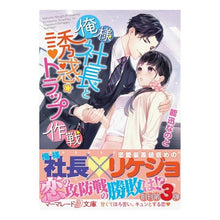 画像をギャラリービューアに読み込む, 俺様社長と誘惑トラップ作戦