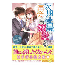 画像をギャラリービューアに読み込む, 次期社長に再会したら溺愛されてます Rabbit When I met the next president again, he doted on me.