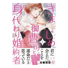 Load image into Gallery viewer, きまじめ御曹司と身代わり婚約者 1 Kiichimiya Serious heir and substitute fiancée 1